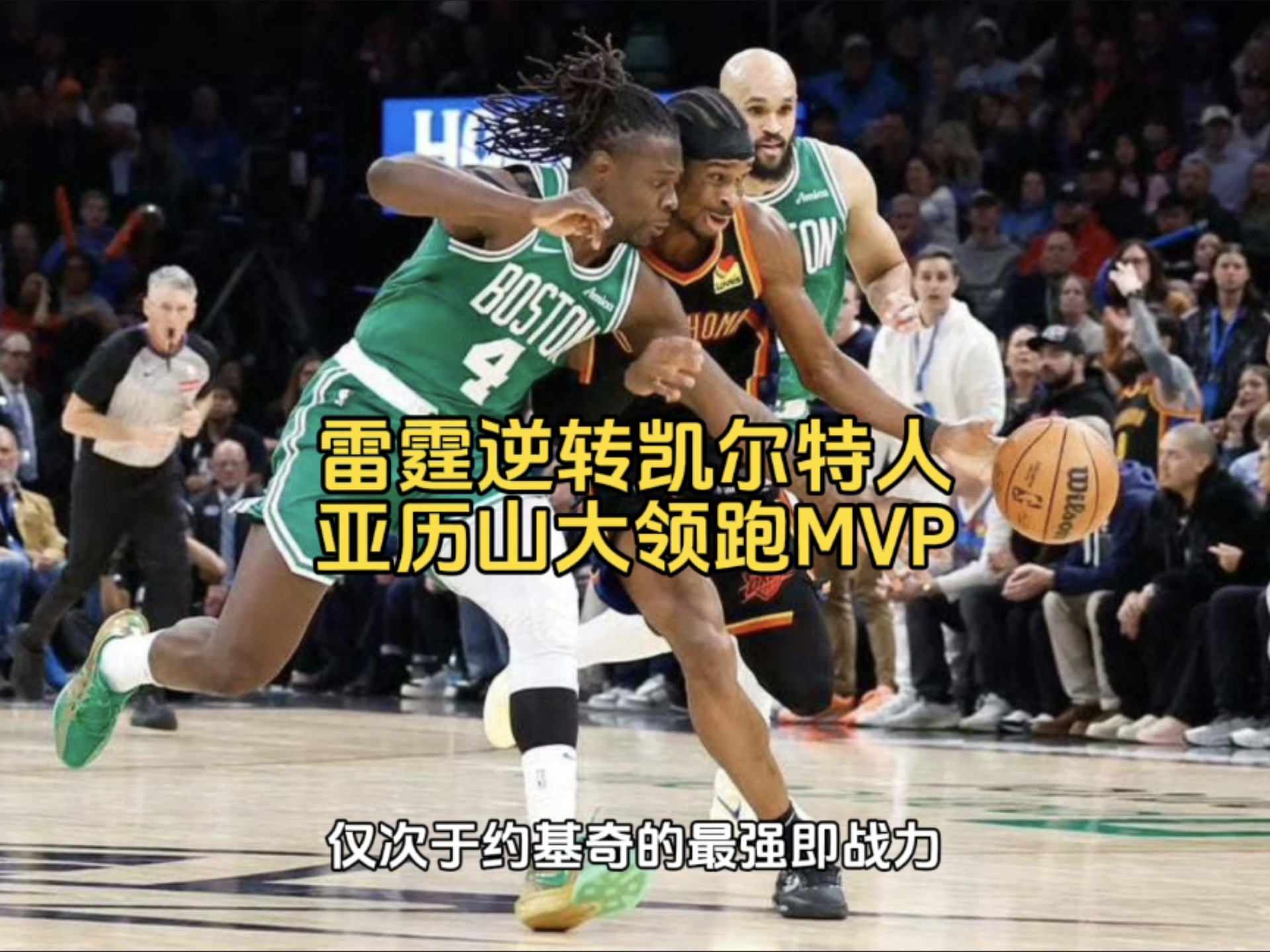 凯尔特人核心下场减少,球队整体战力下降的简单介绍 凯尔特人核心下场减少,球队整体战力下降的简单介绍