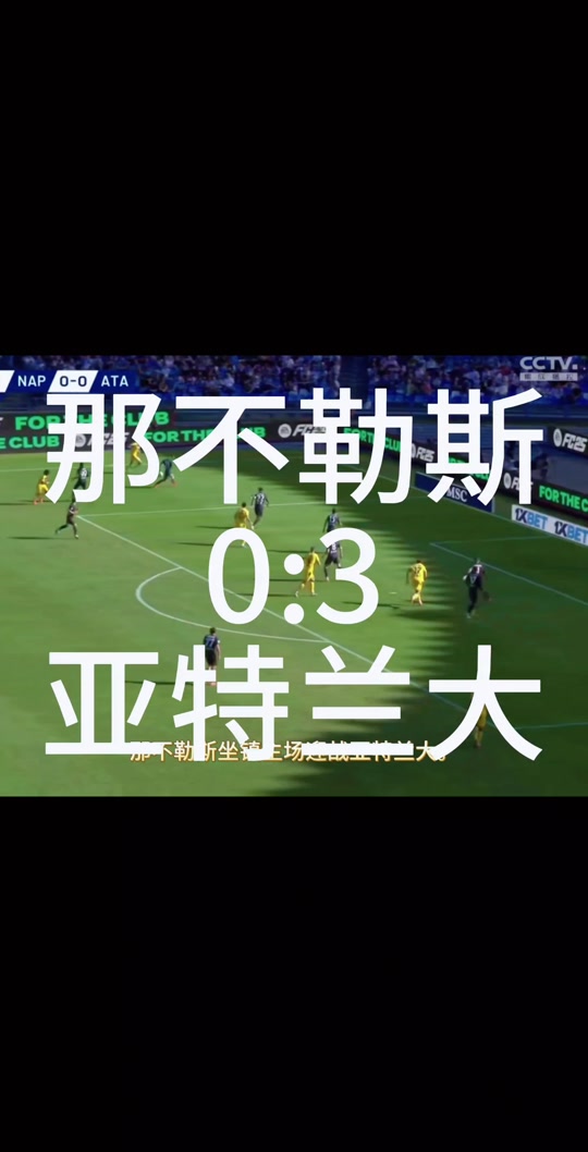 世俱杯直播-那不勒斯主场力克亚特兰大，重回胜利行列