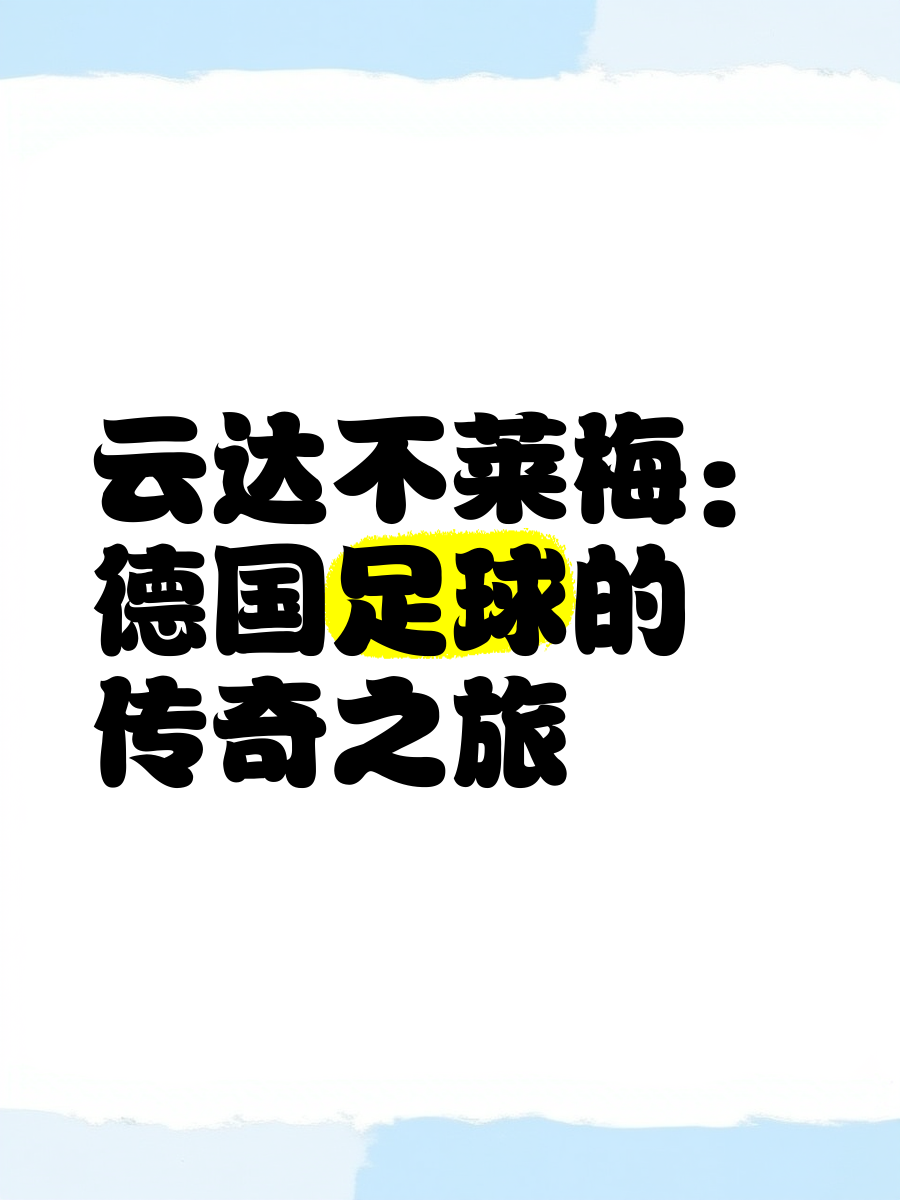 云达不莱梅主场取胜,提升排名的简单介绍 云达不莱梅主场取胜,提升排名的简单介绍