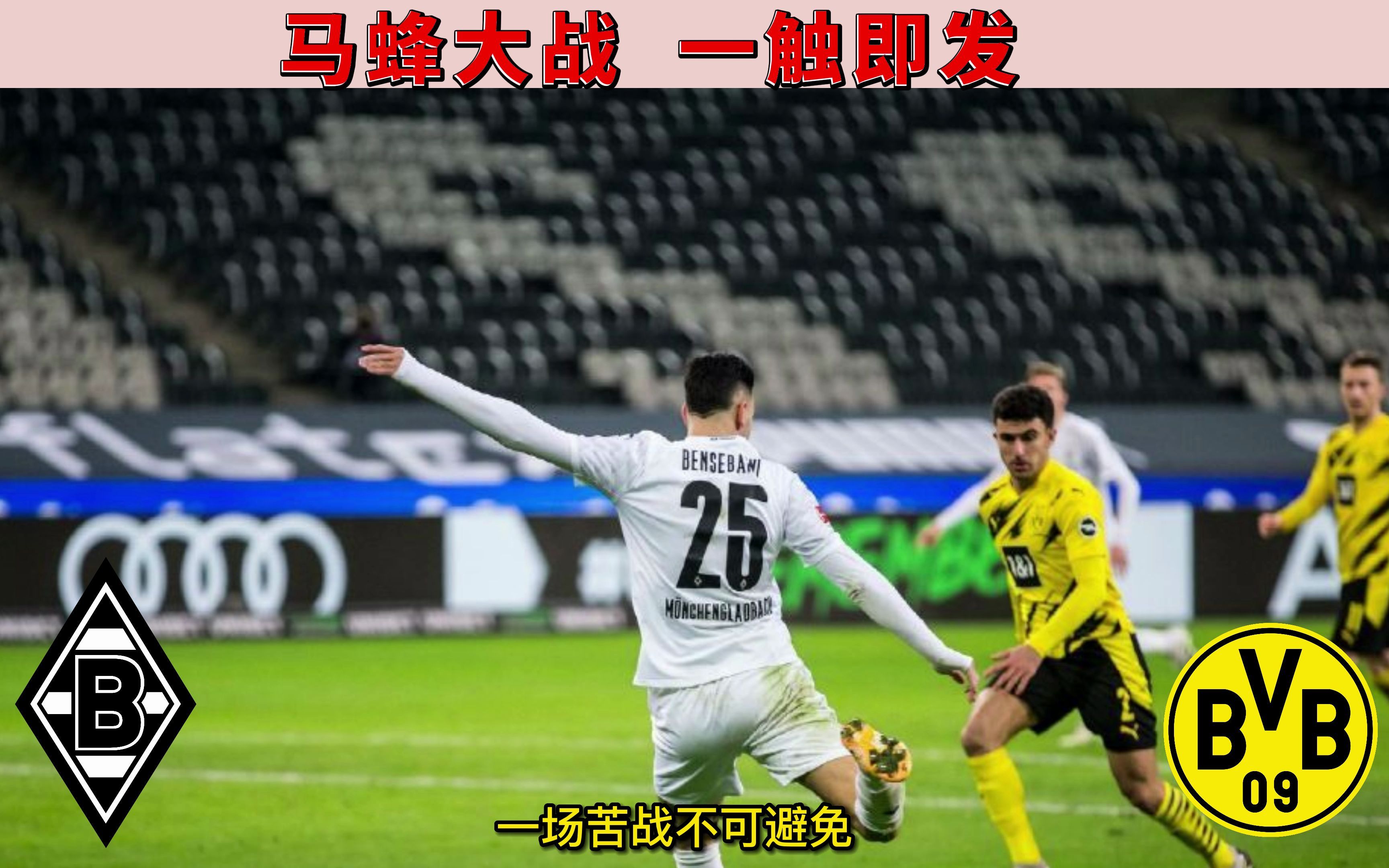 包含门兴格拉德巴赫客场击败多特蒙德的词条