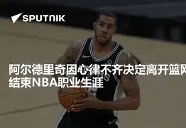 世俱杯决赛-阿尔德里奇齐连砍+考辛斯倖存下一阶段