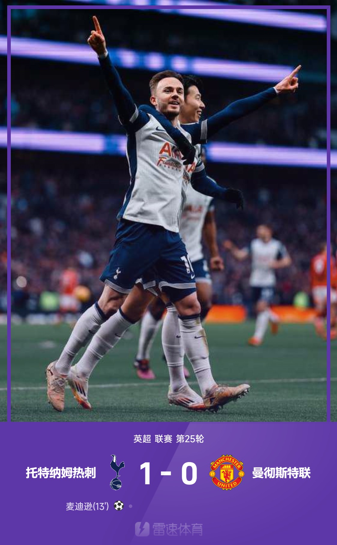 热刺主场告捷，重返前四梯队