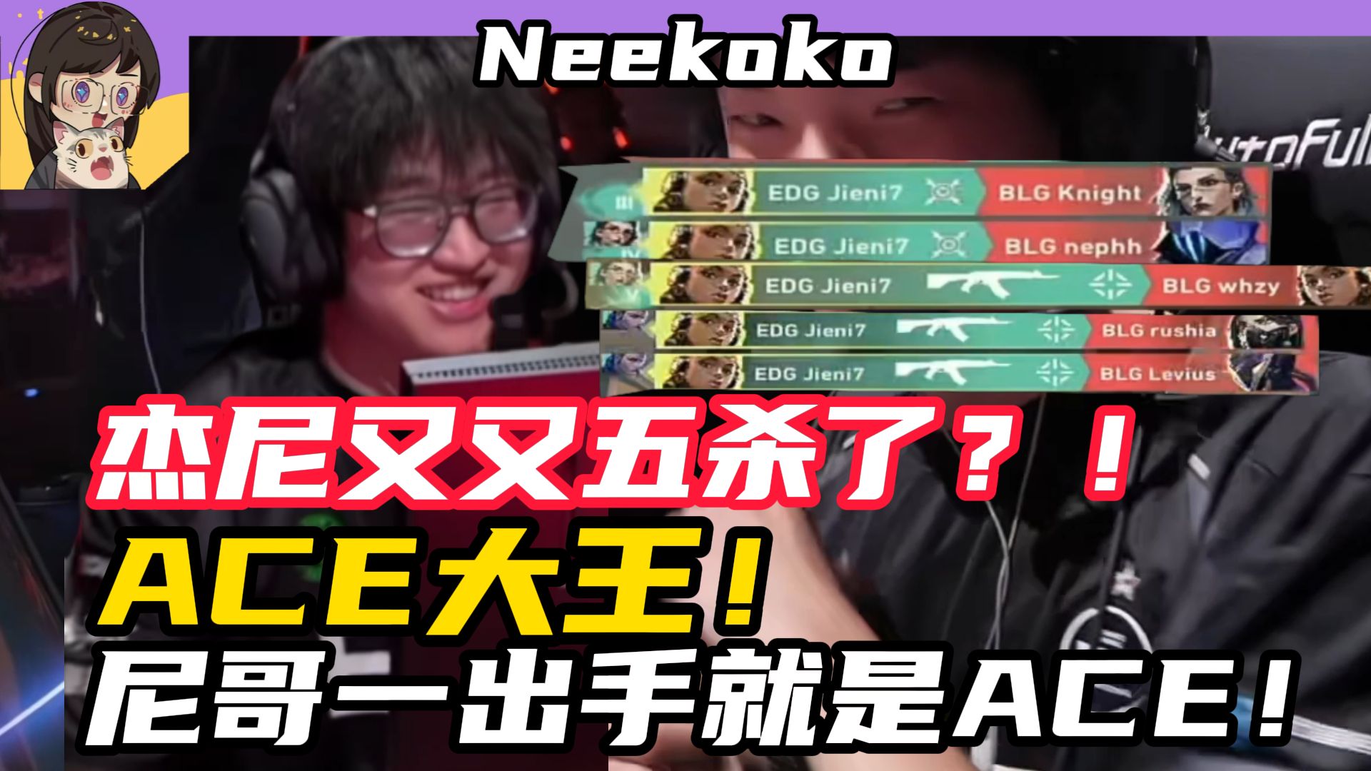 EG横扫EDG，Knight打出惊人五杀宿敌对决全球总决赛，锁定晋级资格